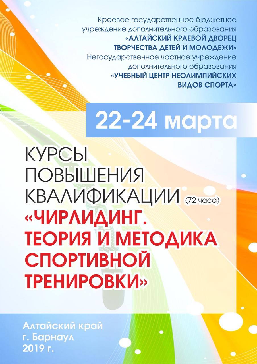 Курсы повышения квалификации по чирлидингу КГБУ ДО «Алтайский краевой  дворец творчества детей и молодежи»» — Краевое государственное бюджетное  учреждение дополнительного образования